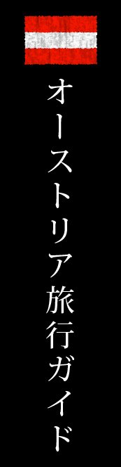 オーストリア旅行ガイド